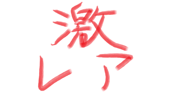 ガチャ画像