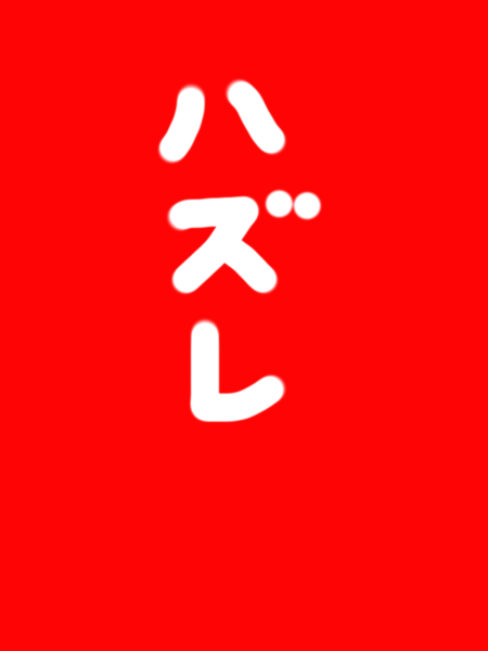 ガチャ画像